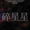 ESTRELLAS ROTAS: II ANTOLOGIA DE CIENCIA FICCION CHINA CONTEMPORANEA [RUSTICA]