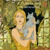 GATO DEL RABINO Nº8: PEQUEÑA CESTA DE ALMENDRAS [CARTONE]