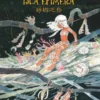ISLA EFIMERA, LA [RUSTICA]