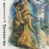 MITOS Y LEYENDAS DE JAPON 24. LA EMPERATRIZ SAHOBI. LA CONJURA DE LA SANGRE [RUSTICA]