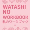 WATASHI NO WORKBOOK N5 [RUSTICA]